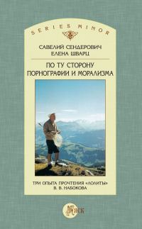 Обложка книги «По ту сторону порнографии и морализма. Три опыта прочтения «Лолиты» В. В. Набокова»