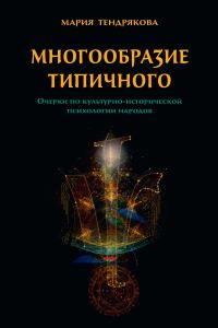 Обложка книги «Многообразие типичного. Очерки по культурно-исторической психологии народов»