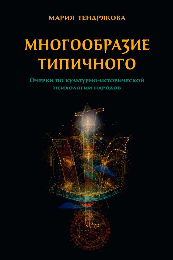 Обложка книги «Многообразие типичного. Очерки по культурно-исторической психологии народов»
