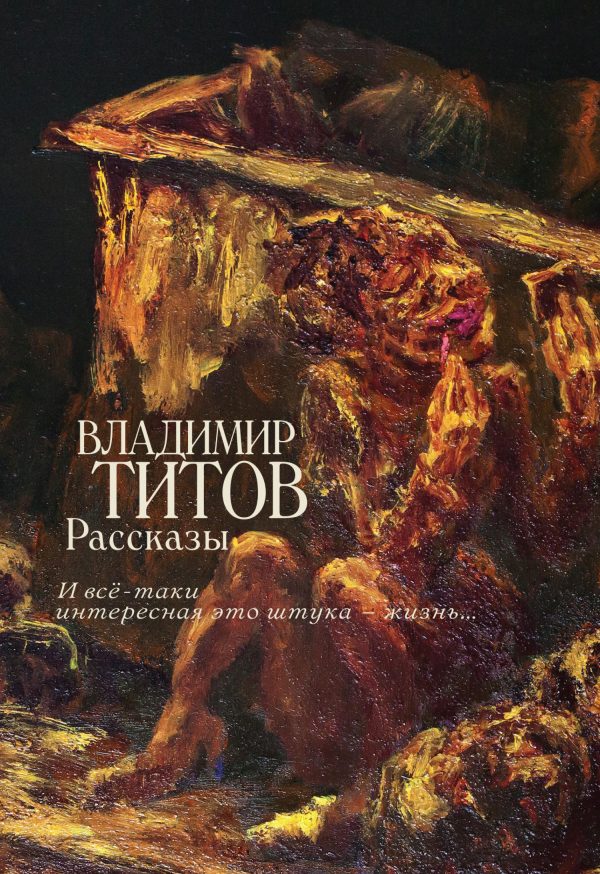 Обложка книги «Рассказы. И все-таки интересная это штука – жизнь…»