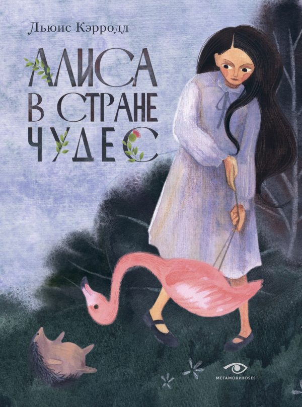Обложка книги «Алиса в Стране чудес»