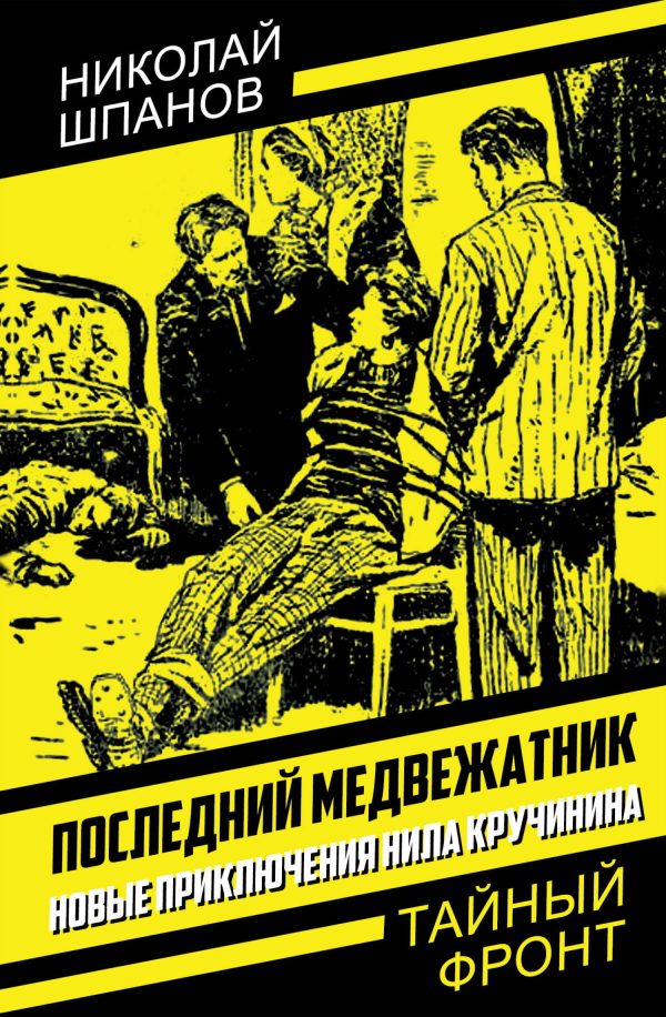 Обложка книги «Последний медвежатник. Новые приключения Нила Кручинина»