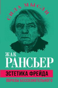 Обложка книги «Эстетика Фрейда. Образы бессознательного»