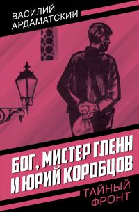 Обложка книги «Бог, мистер Гленн и Юрий Коробцов»