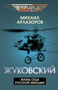 Обложка книги «Жуковский. Жизнь отца русской авиации»