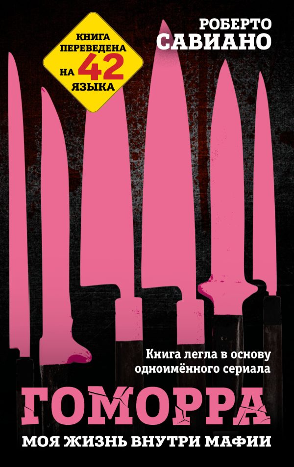 Обложка книги «Гоморра. Моя жизнь внутри мафии»