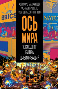 Обложка книги ««Ось мира». Последняя битва цивилизаций»