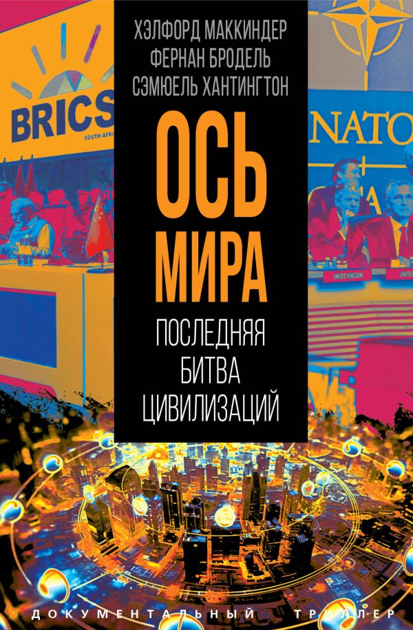 Обложка книги ««Ось мира». Последняя битва цивилизаций»