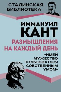 Обложка книги «Размышления на каждый день. «Имей мужество пользоваться собственным умом»»