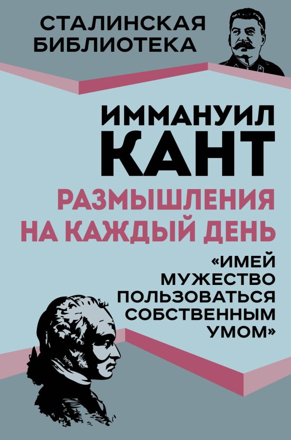 Обложка книги «Размышления на каждый день. «Имей мужество пользоваться собственным умом»»
