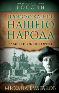 Обложка книги «Происхождение нашего народа. Заметки об истории»