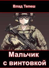 Обложка книги «Мальчик с винтовкой. Мир После»