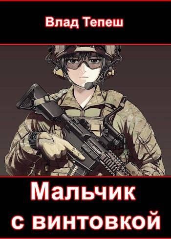 Обложка книги «Мальчик с винтовкой. Мир После»