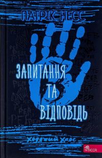 Обложка книги «Запитання та Відповідь»