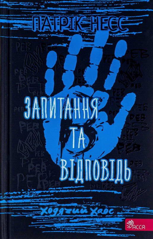 Обложка книги «Запитання та Відповідь»