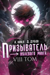 Обложка книги «Призыватель нулевого ранга. Том 8»