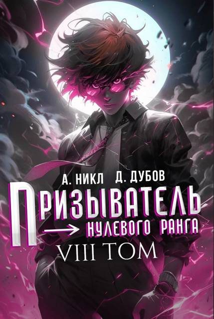 Обложка книги «Призыватель нулевого ранга. Том 8»