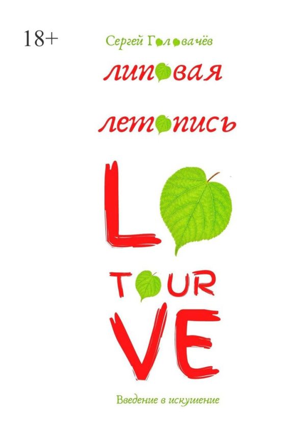 Обложка книги «Липовая летопись Love Tour»
