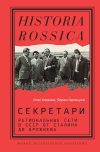 Обложка книги «Секретари. Региональные сети в СССР от Сталина до Брежнева»