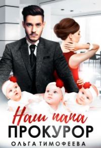 Обложка книги «Наш папа - прокурор»