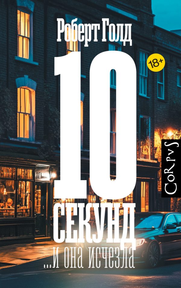 Обложка книги «10 секунд… и она исчезла»