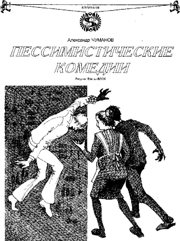 Обложка книги «Пессимистические комедии (цикл рассказов)»