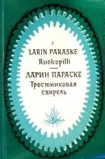 Обложка книги «Тростниковая свирель»