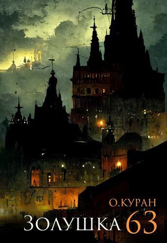 Обложка книги «Золушка 63»