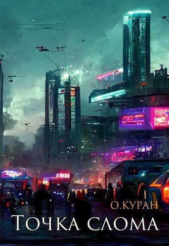 Обложка книги «Точка слома»