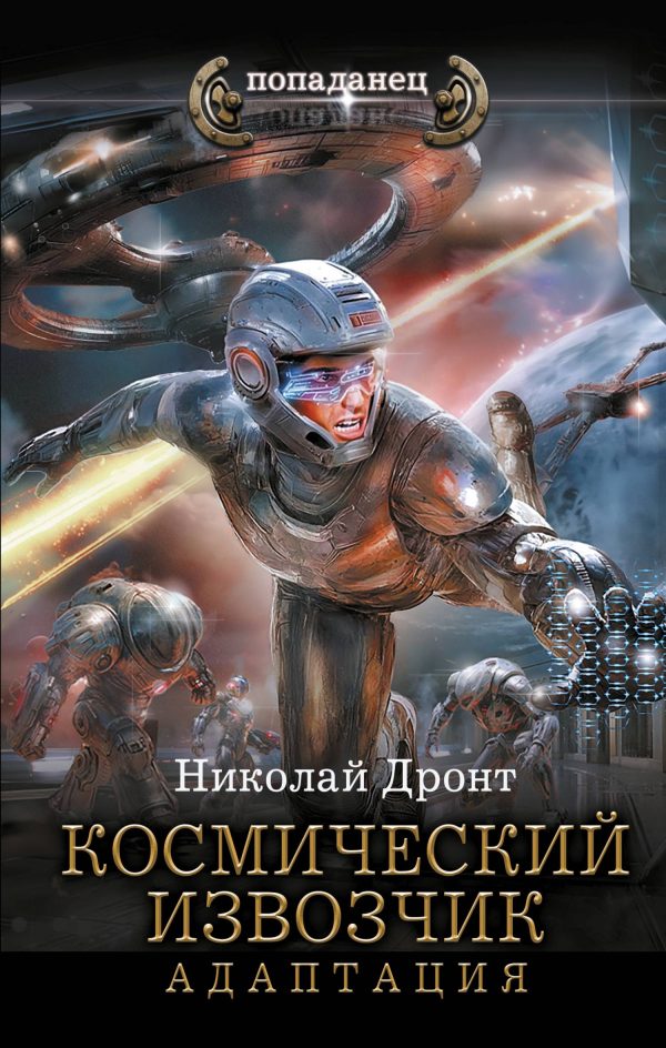 Обложка книги «Адаптация»
