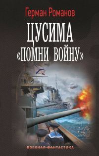 Обложка книги ««Помни войну»»