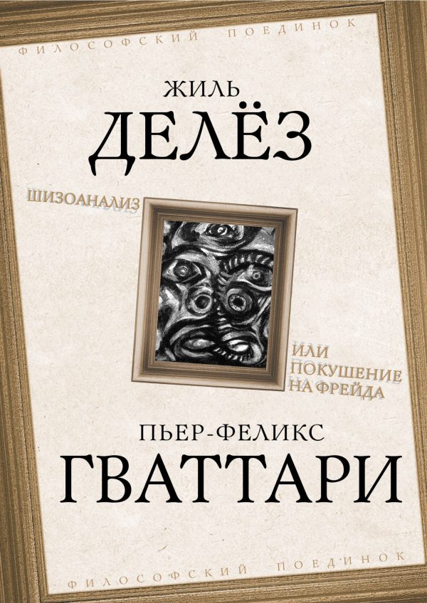 Обложка книги «Шизоанализ, или Покушение на Фрейда»