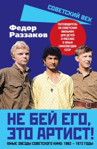 Обложка книги «Не бей его, это артист! Юные звезды советского кино: 1962–1972 годы»