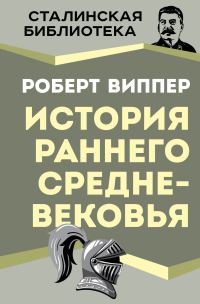 Обложка книги «История раннего Средневековья»