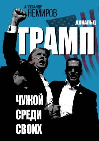 Обложка книги «Дональд Трамп. Чужой среди своих»