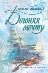 Обложка книги «Догоняя мечту. Сборник стихов и песен»