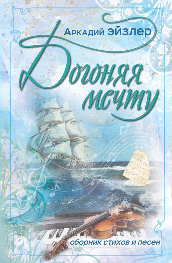 Обложка книги «Догоняя мечту. Сборник стихов и песен»