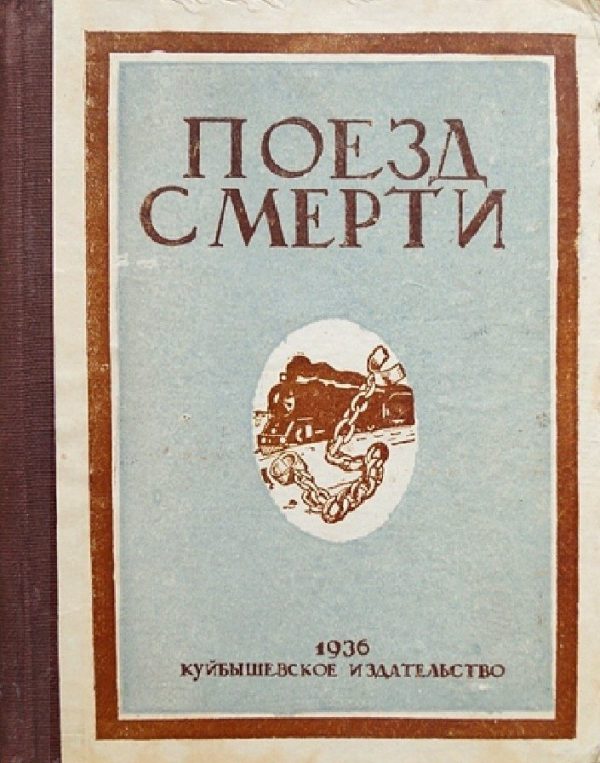 Обложка книги «Поезд смерти»