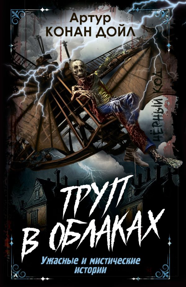 Обложка книги «Труп в облаках. Ужасные и мистические истории»