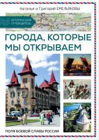 Обложка книги «Путешествия по России. Города, которые мы открываем»