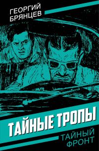 Обложка книги «Тайные тропы»