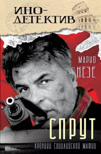 Обложка книги «Спрут»