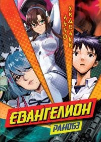 Обложка книги «Евангелион. Ранобэ»
