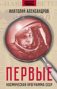 Обложка книги «Первые. Космическая программа СССР.»