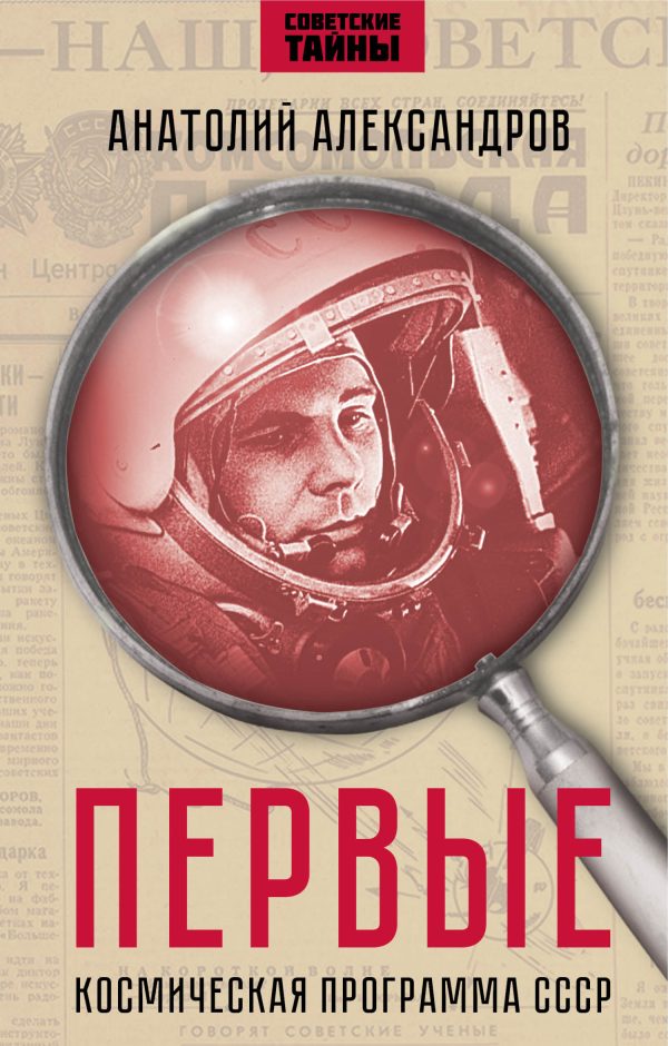 Обложка книги «Первые. Космическая программа СССР.»