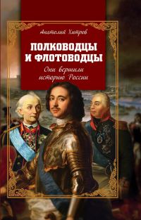 Обложка книги «Полководцы и флотоводцы. Они вершили историю России»