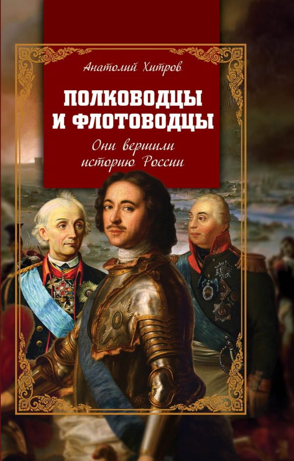 Обложка книги «Полководцы и флотоводцы. Они вершили историю России»
