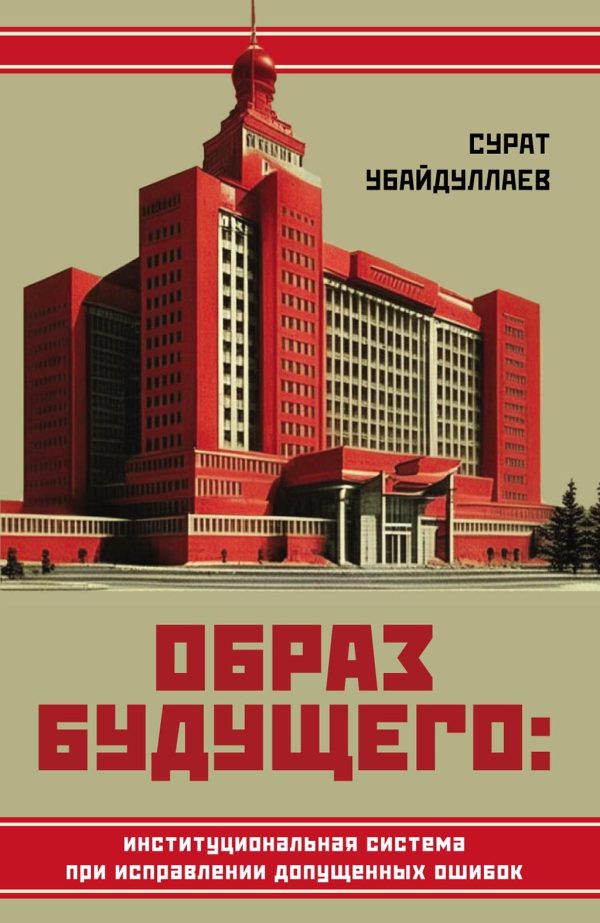 Обложка книги «Образ будущего: институциональная система при исправлении допущенных ошибок»