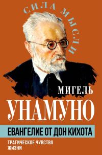 Обложка книги «Евангелие от Дон Кихота. Трагическое чувство жизни»