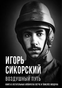 Обложка книги «Воздушный путь. Книга о летательных аппаратах легче и тяжелее воздуха»